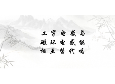 工字電感與磁環(huán)電感能相互替代嗎？