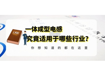 關(guān)于一體成型電感的應(yīng)用范圍你掌握了嗎