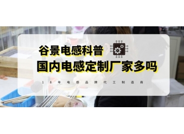 三分鐘了解國內(nèi)車規(guī)級電感定制廠家
