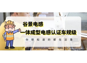 想知道一體成型電感哪家好，選擇車規(guī)級(jí)就對(duì)了