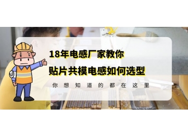 車(chē)規(guī)級(jí)共模電感廠(chǎng)家教你貼片共模電感如何選型