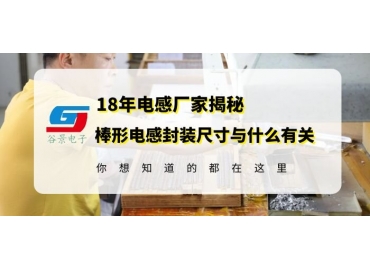 國產(chǎn)電感廠家揭秘棒形電感封裝尺寸究竟與什么有關