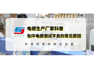 色環(huán)電感供應商科普0512色環(huán)電感超聲震蕩測試不良的常見原因gujing