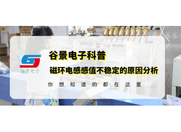 谷景科普如何解決鐵硅鋁磁環(huán)電感感值不穩(wěn)定的問題