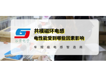 你知道錳鋅磁環(huán)電感線圈的電性能與哪些因素有關(guān)嗎 gujing 