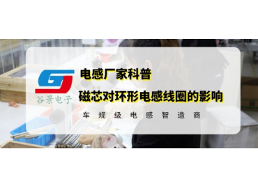 谷景科普磁芯對環(huán)形電感線圈的影響