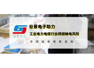 谷景研發(fā)新型貼片電感，助力工業(yè)電力電纜行業(yè)規(guī)避觸電風險