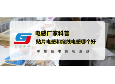 谷景揭秘貼片電感和繞線電感哪個(gè)好