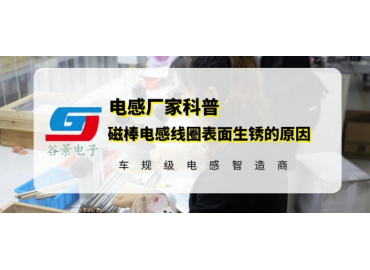 谷景揭秘磁棒電感線圈表面生銹的原因