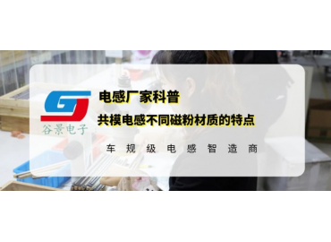 谷景科普共模電感不同磁粉材質(zhì)的特點